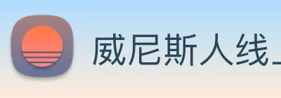 威尼斯人线上娱乐 Logo